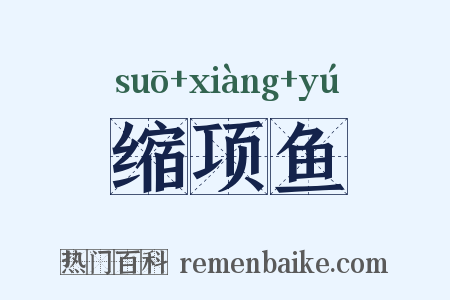 缩项鱼是什么意思的图片